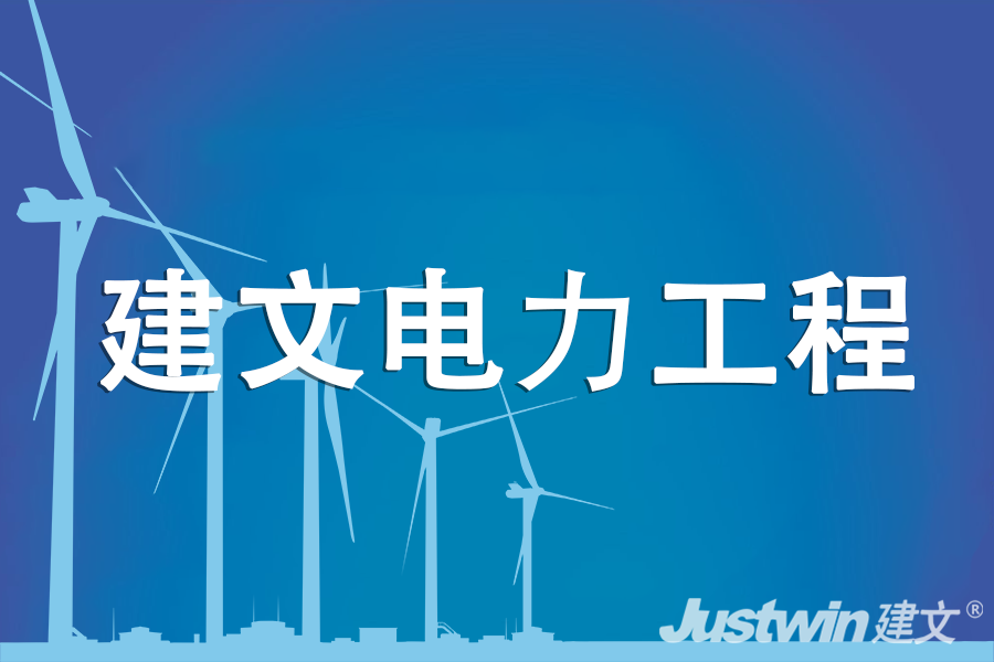 電力建設(shè)工程施工信息化管理軟件_建筑施工企業(yè)管理系統(tǒng)